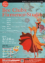 ビークラブフラメンコスタジオ発表会